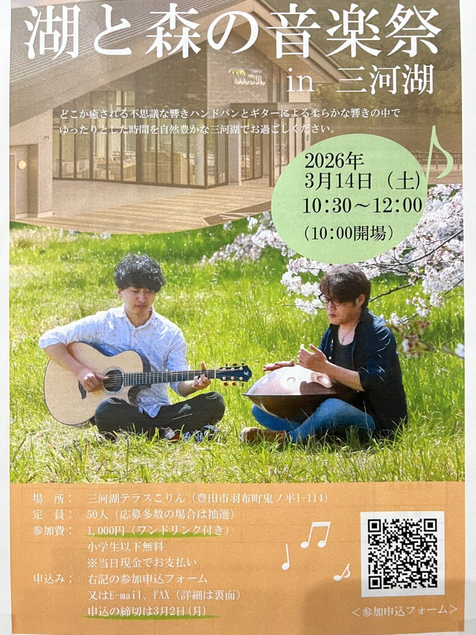 湖と森の音楽祭in三河湖