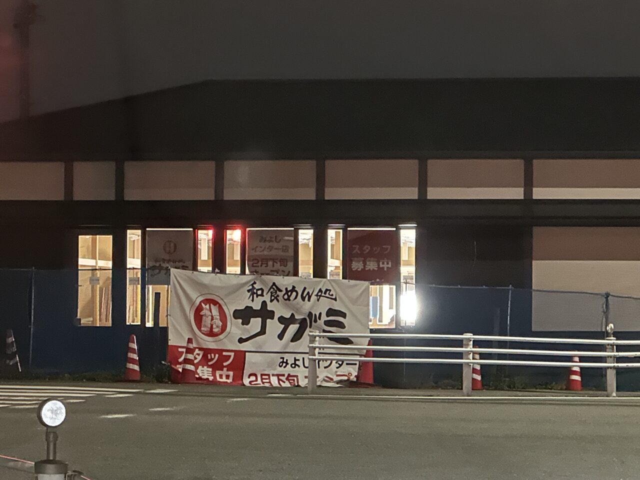 和食めん処サガミ