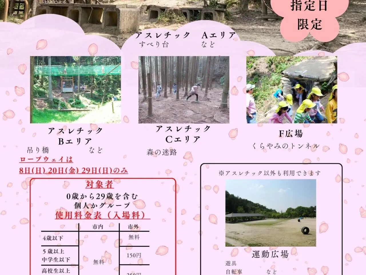 アスレチック開放月間