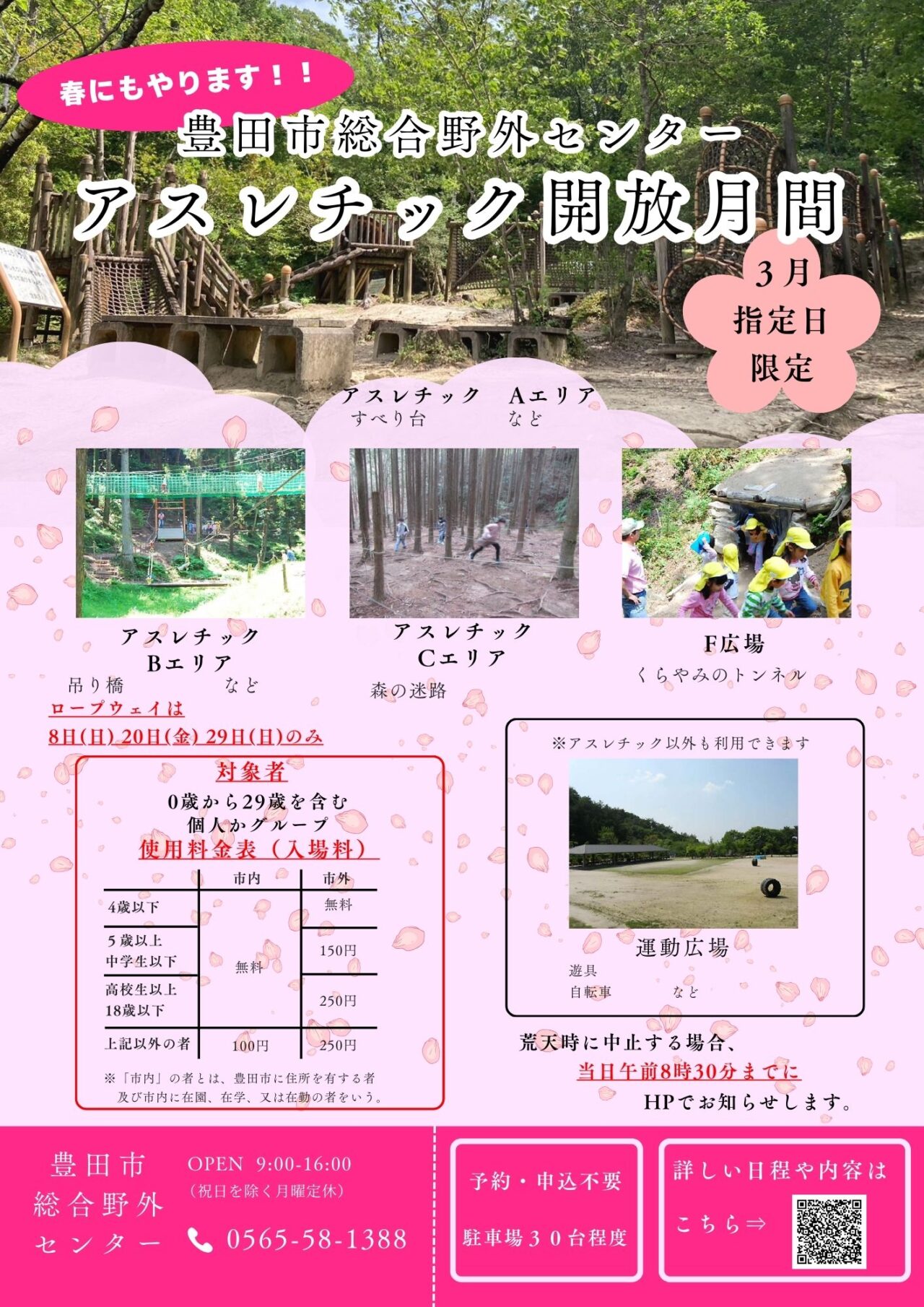 アスレチック開放月間