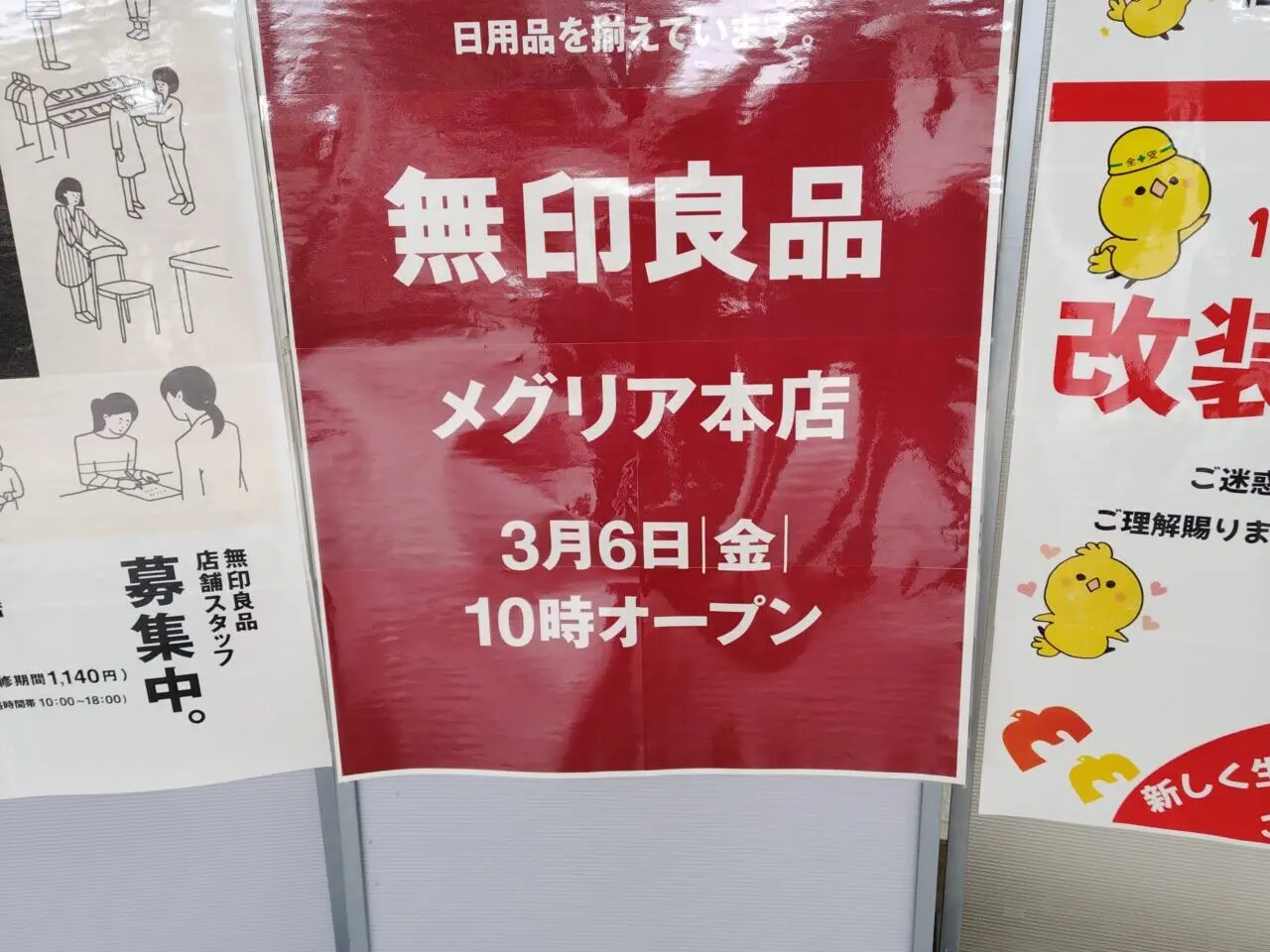 無印良品メグリア本店