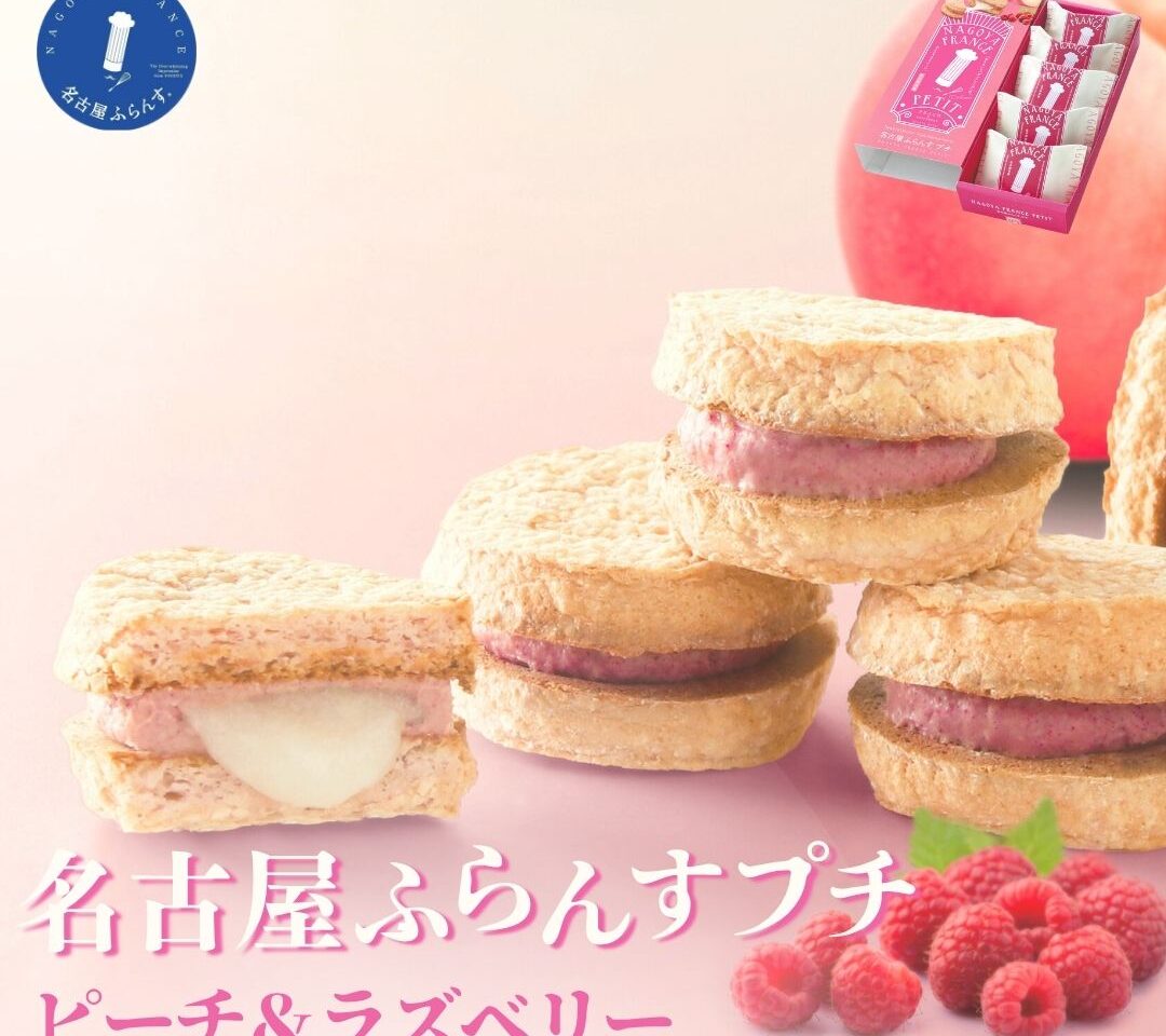 名古屋ふらんすプチピーチ＆ラズベリー