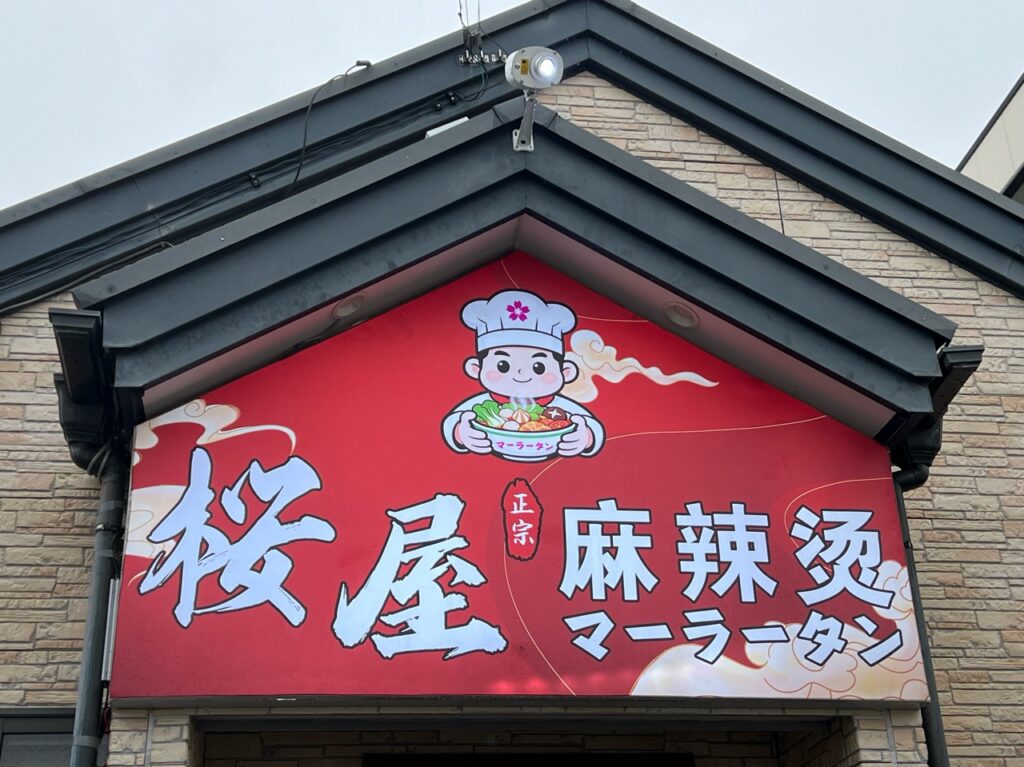 桜屋マーラータン