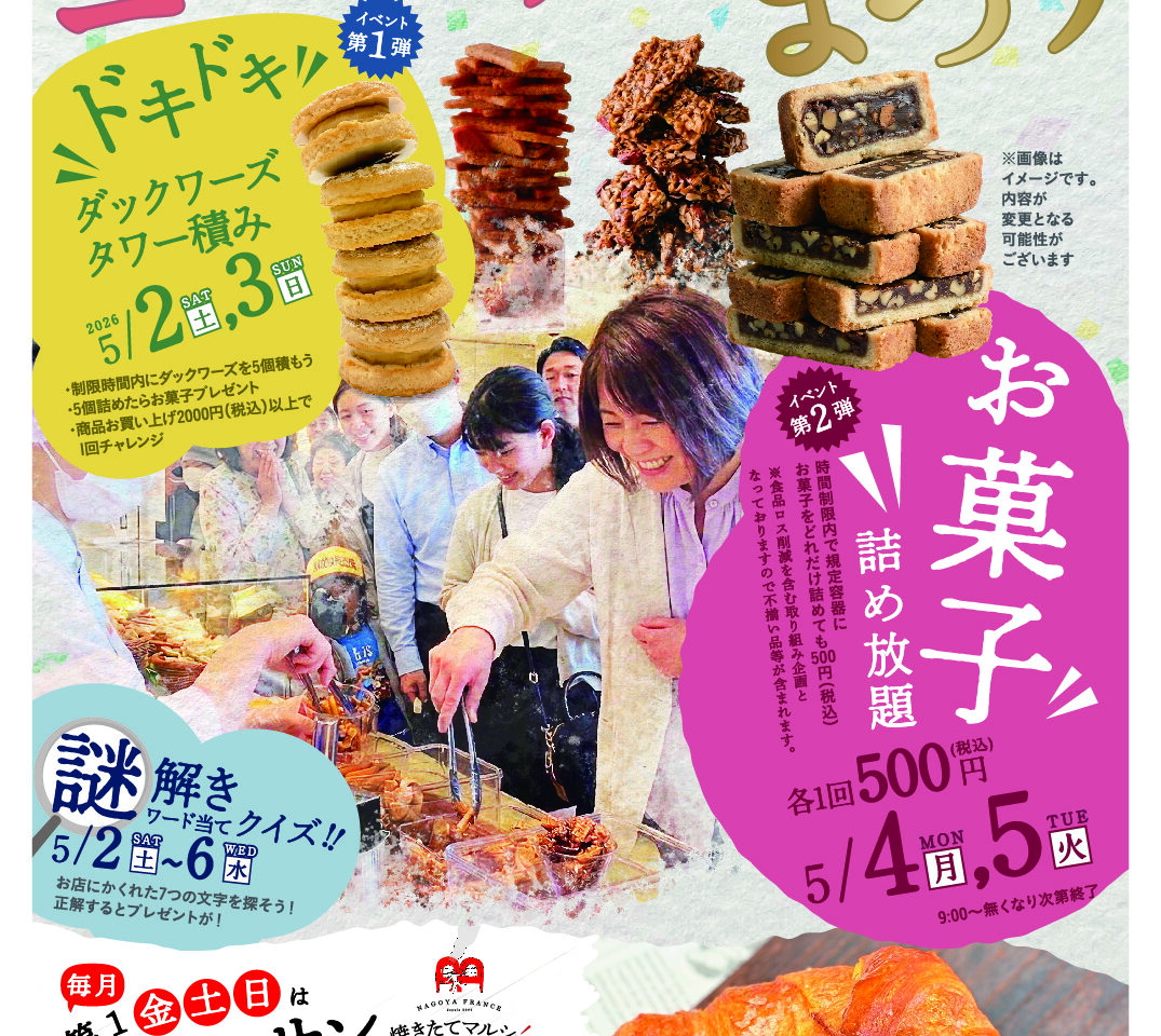 名古屋ふらんすGW