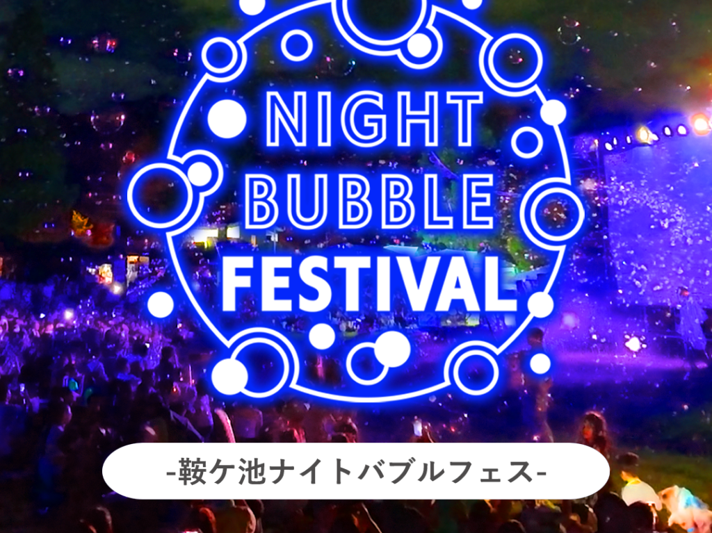 鞍ケ池ナイトバブルフェス