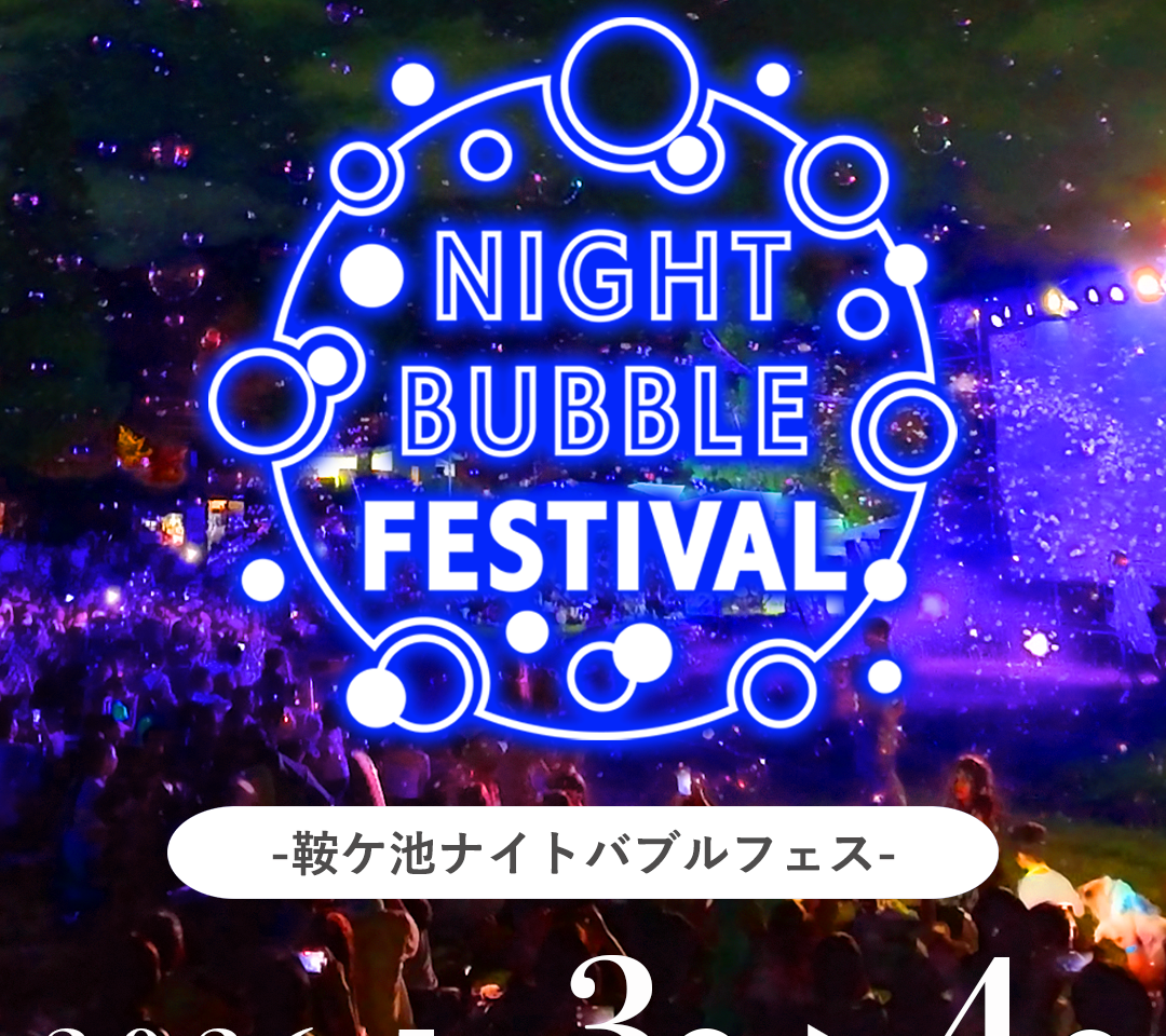 鞍ケ池ナイトバブルフェス