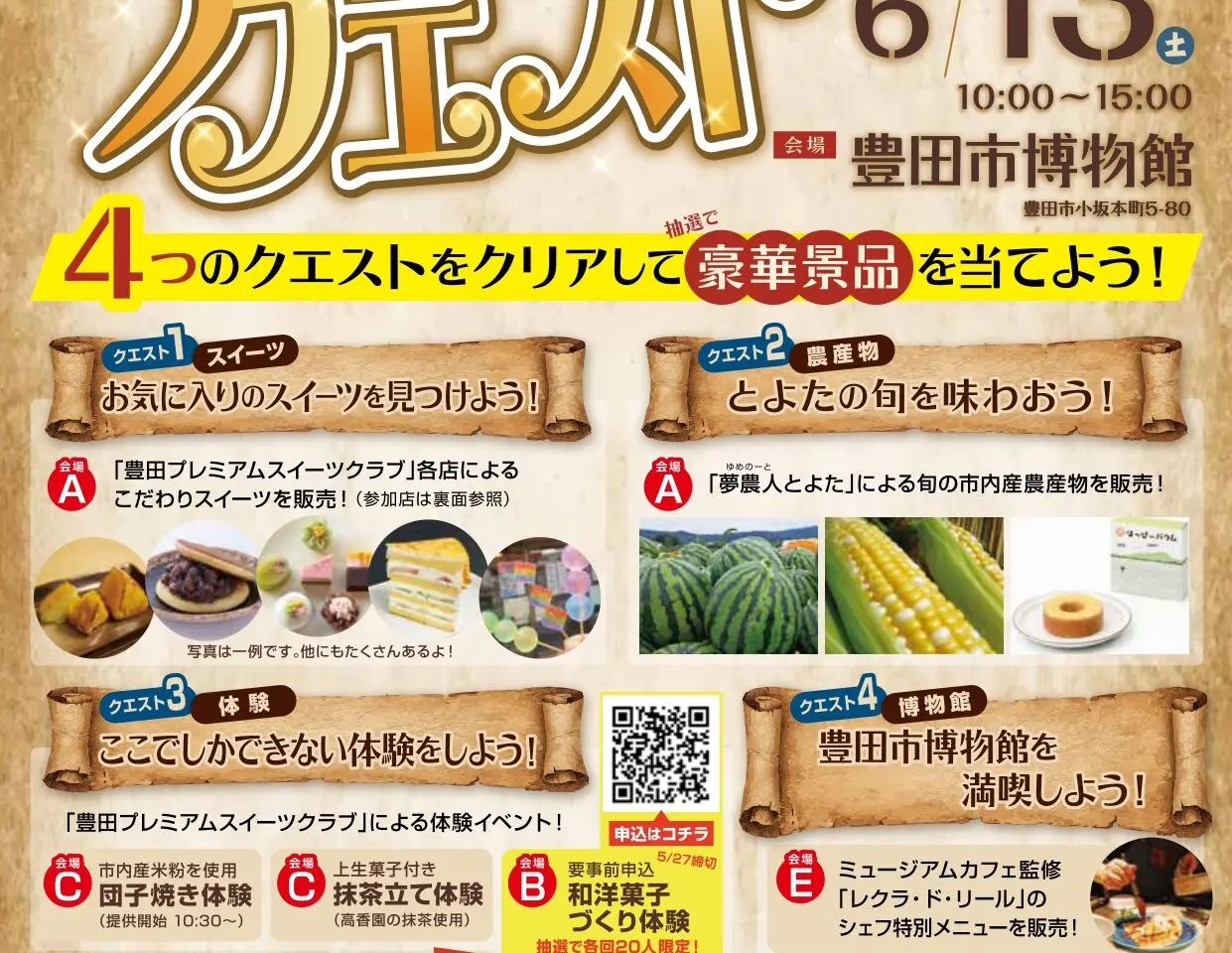 スイーツクエスト