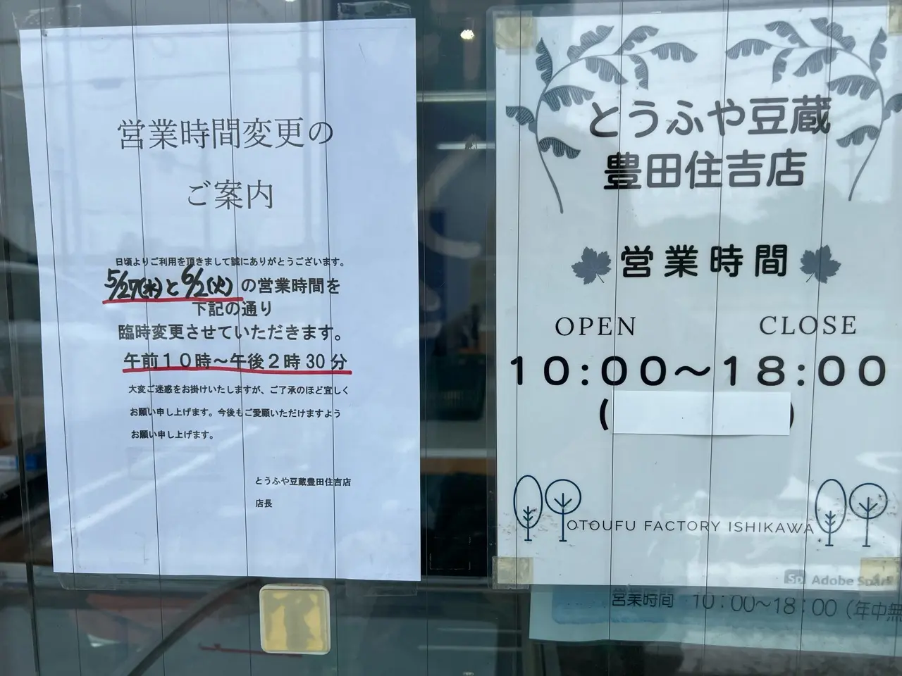 「とうふや豆蔵豊田住吉店」