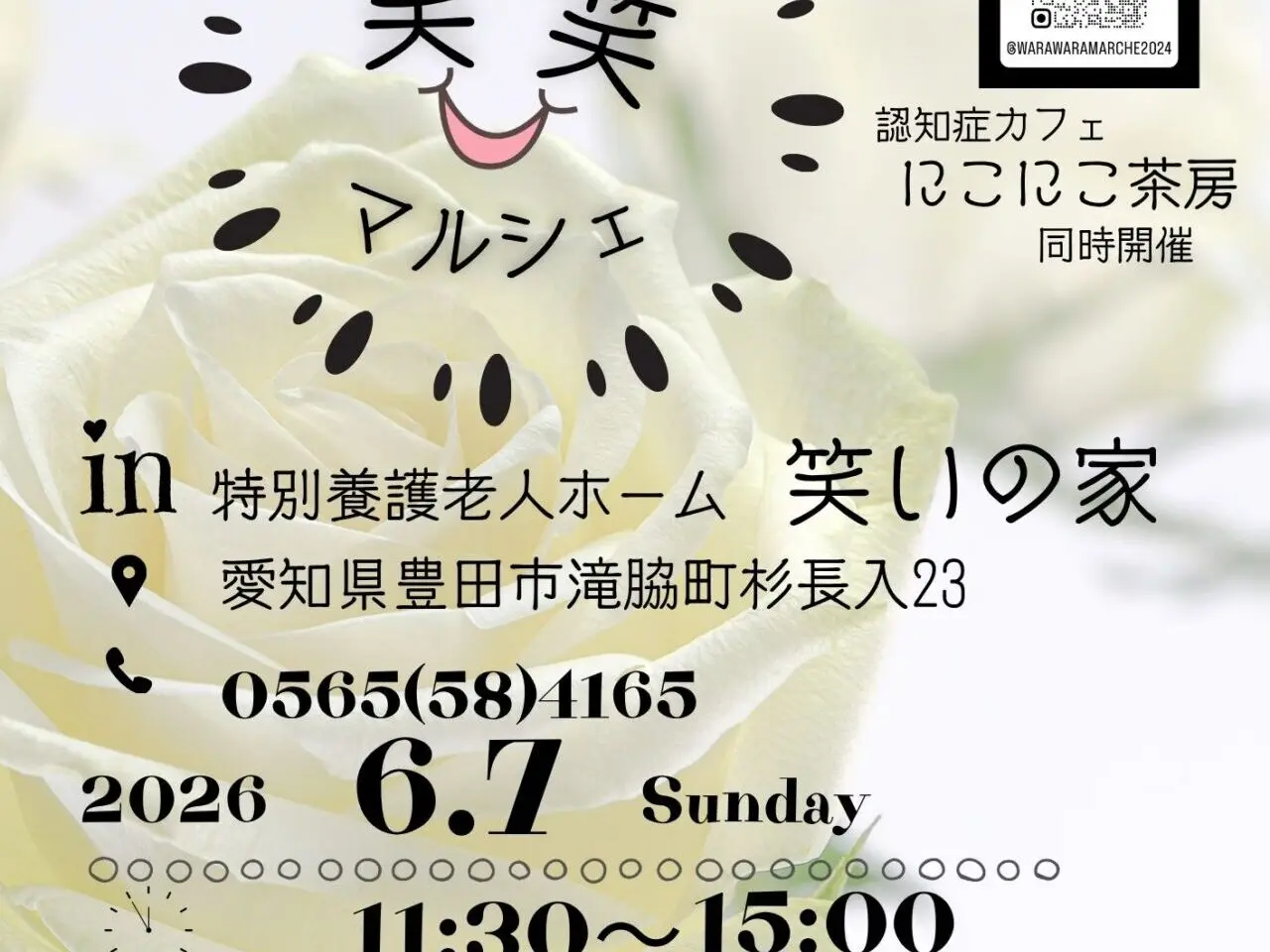笑笑マルシェ