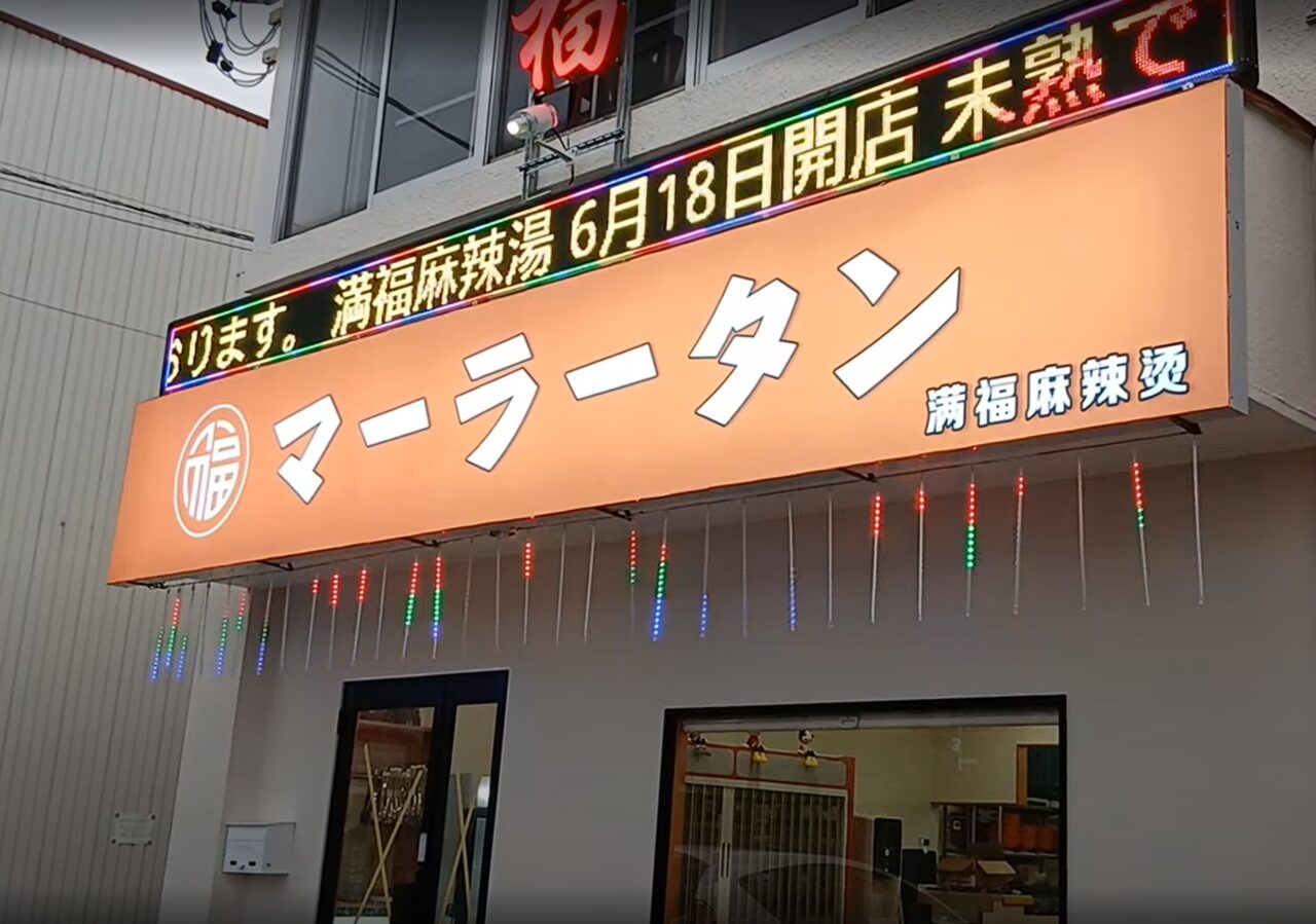 満福マーラータン