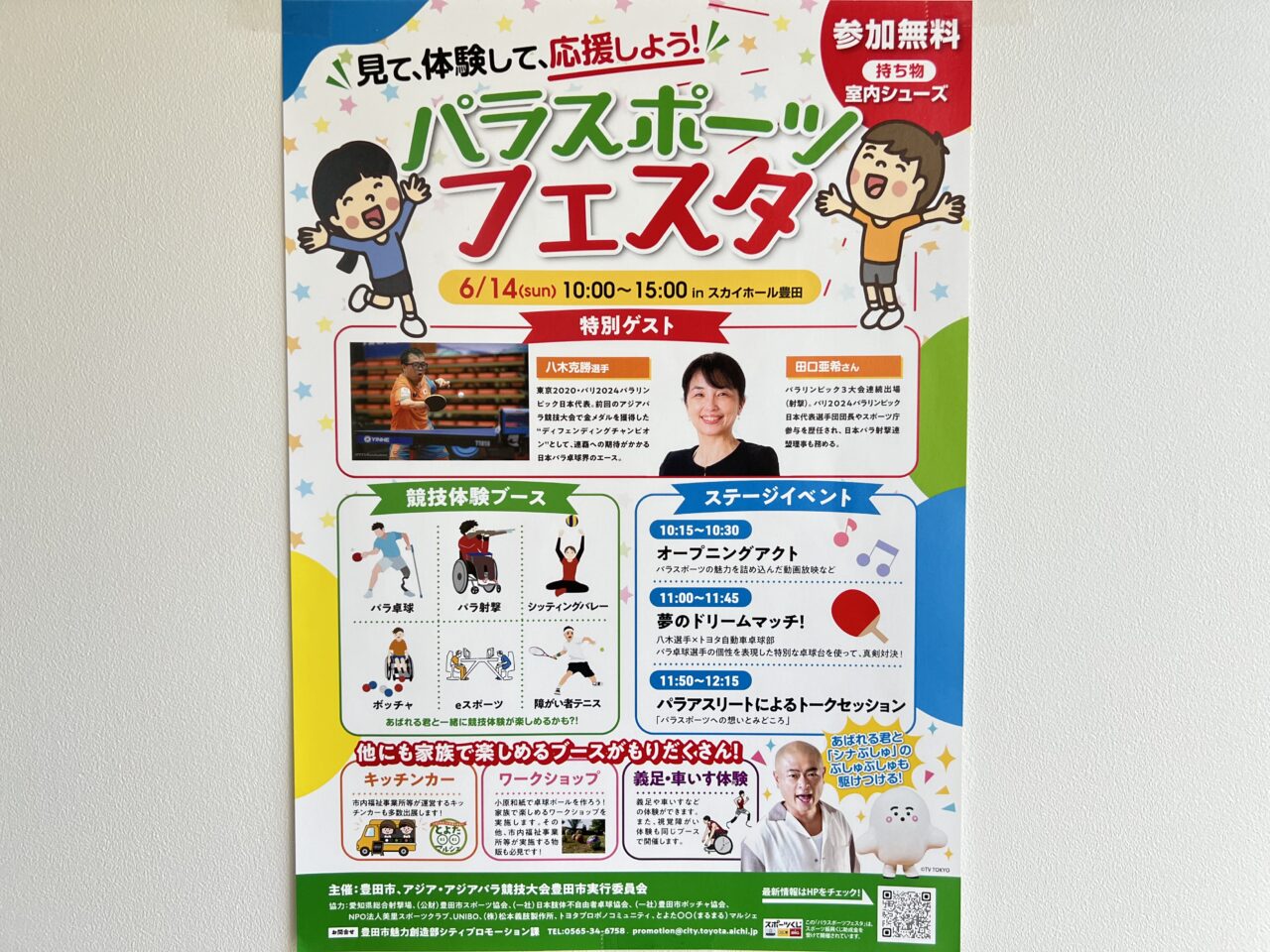 パラスポーツフェスタ