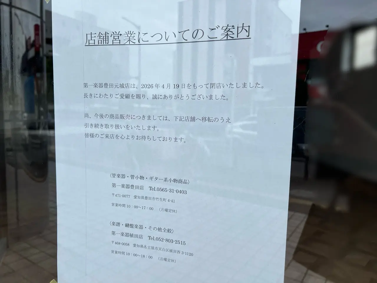 第一楽器豊田元城