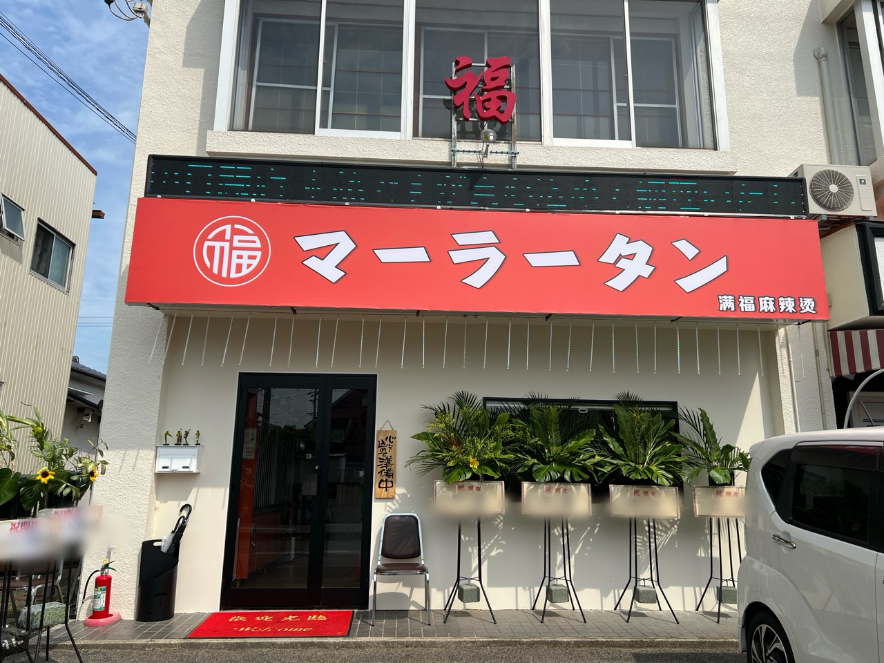 満福