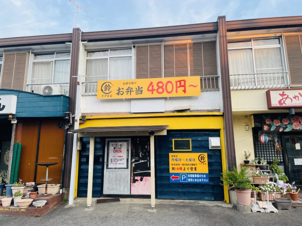 お持ち帰り弁当鈴まる