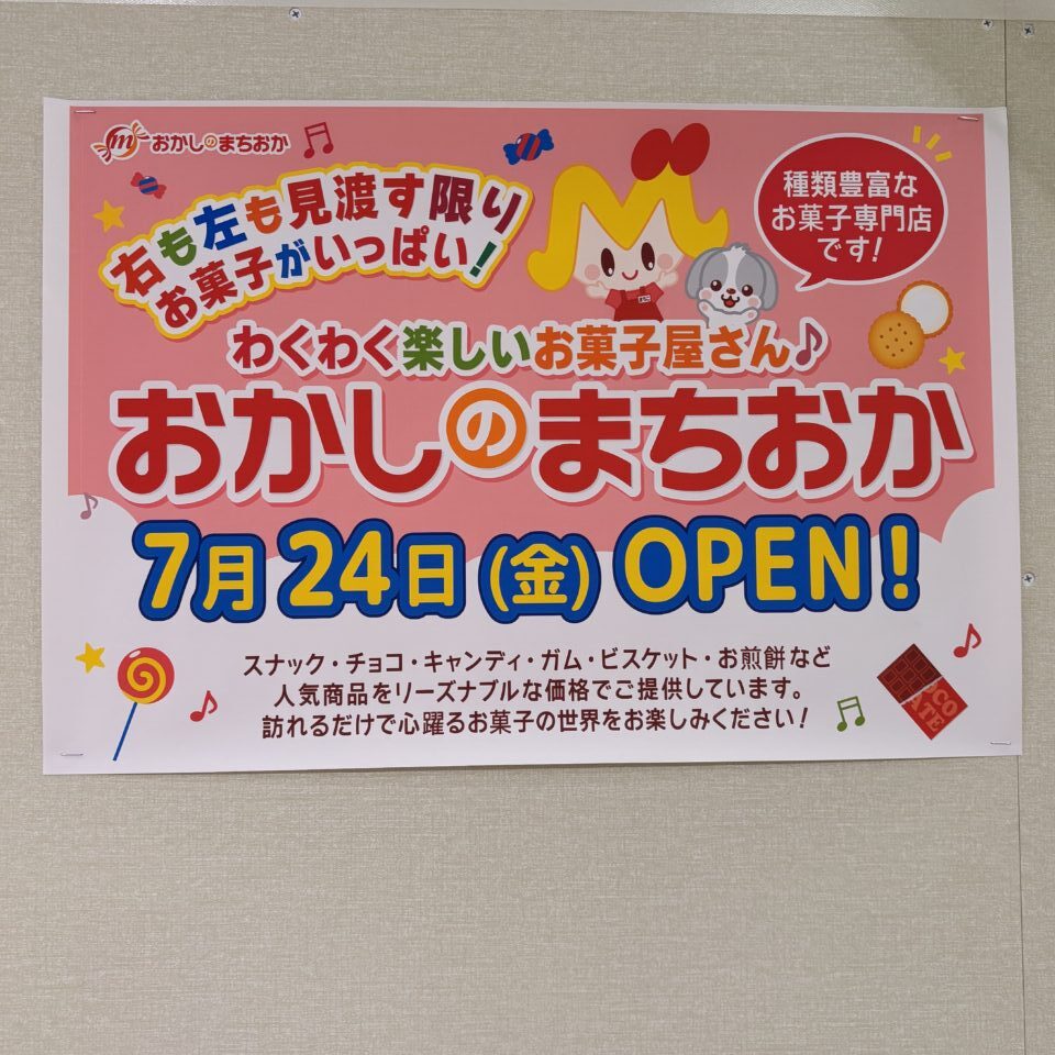 おかしのまちおか