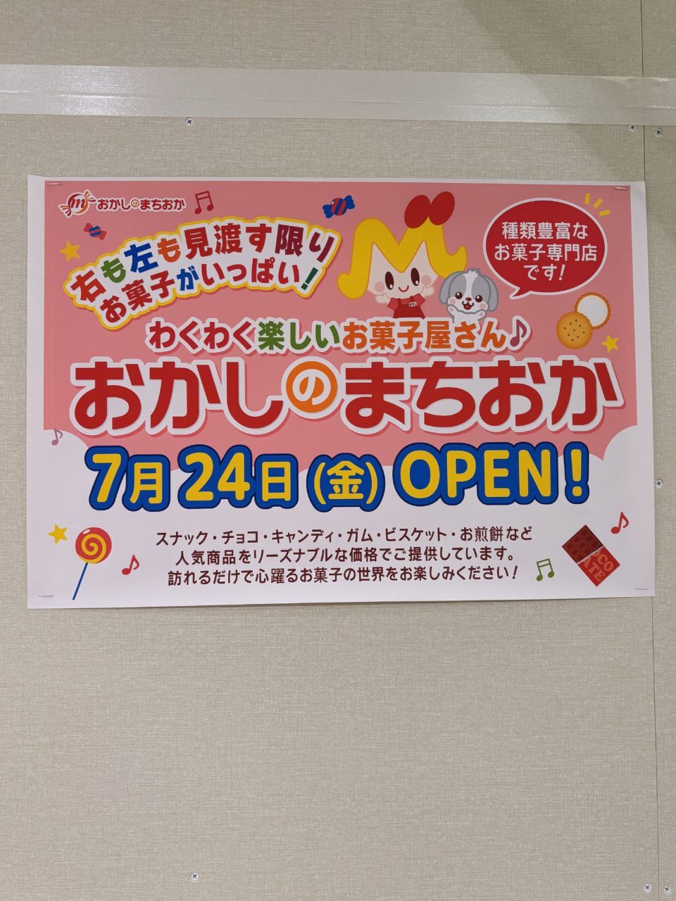 おかしのまちおか