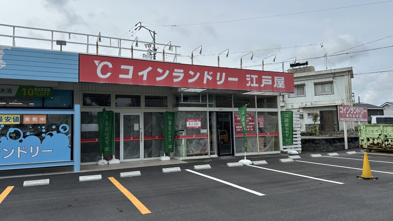 コインランドリー江戸川
