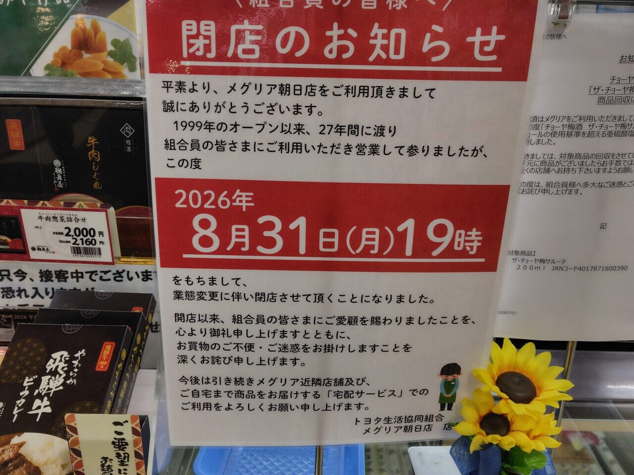 メグリア朝日店閉店