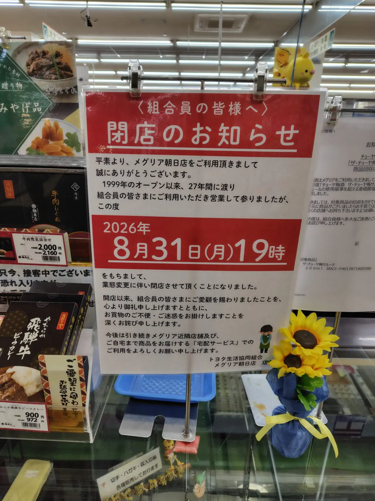 メグリア朝日店閉店