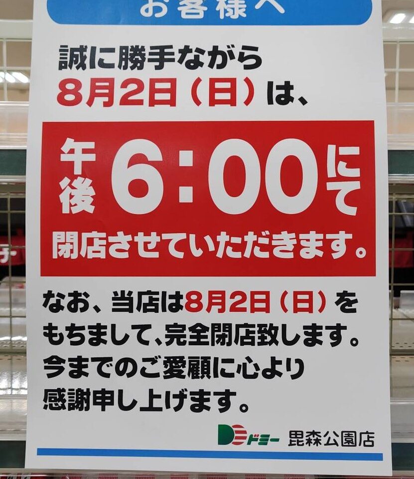 ドミー閉店