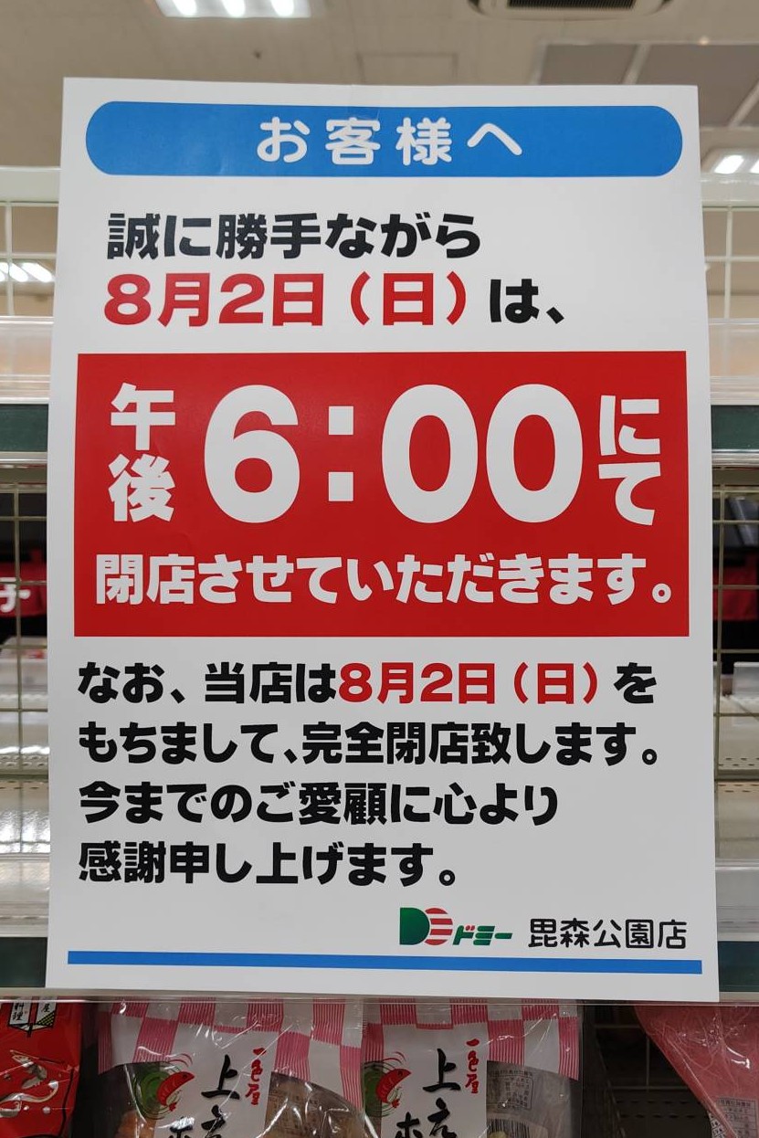 ドミー閉店