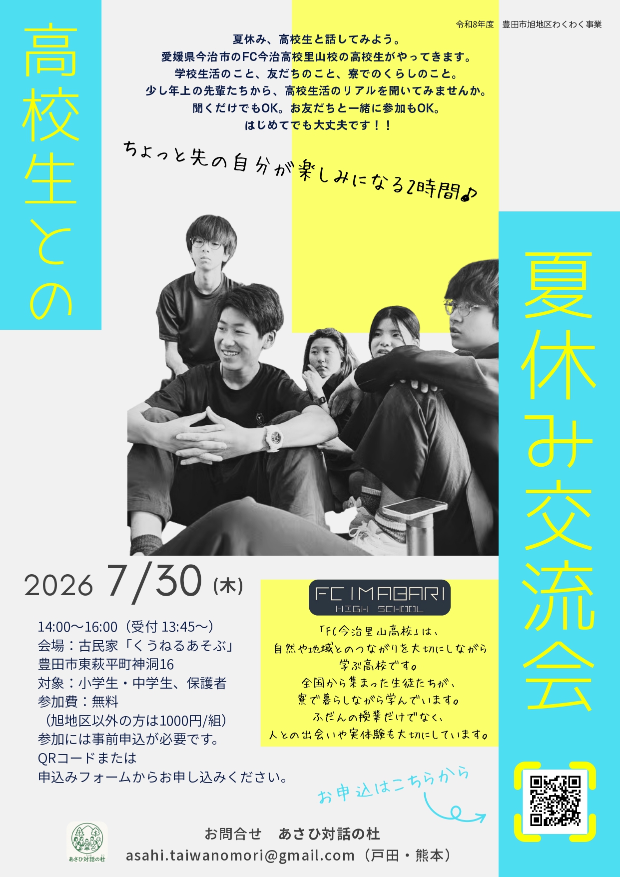 FC今治夏休み交流会