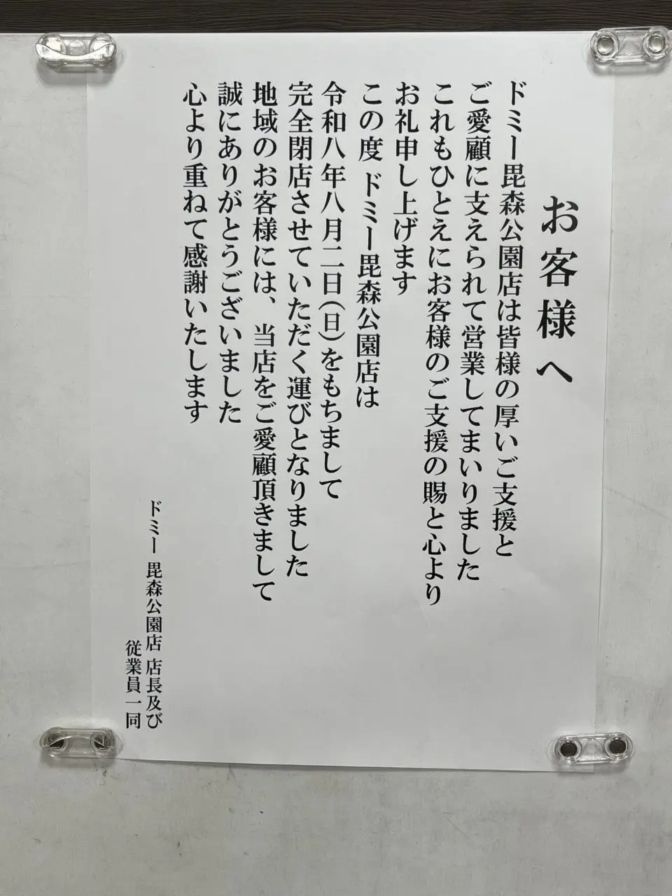 ドミー閉店