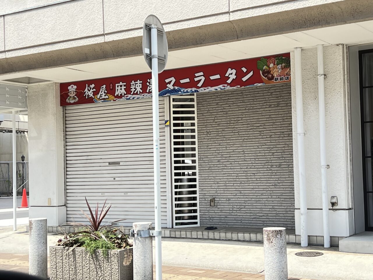 桜屋マーラーたん駅前店