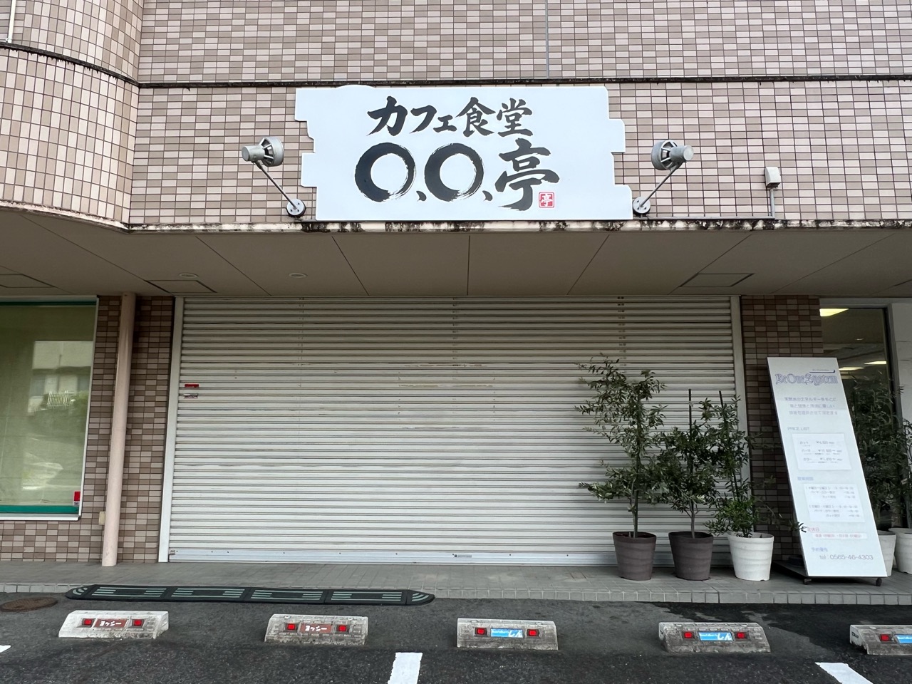カフェ食堂○、○亭