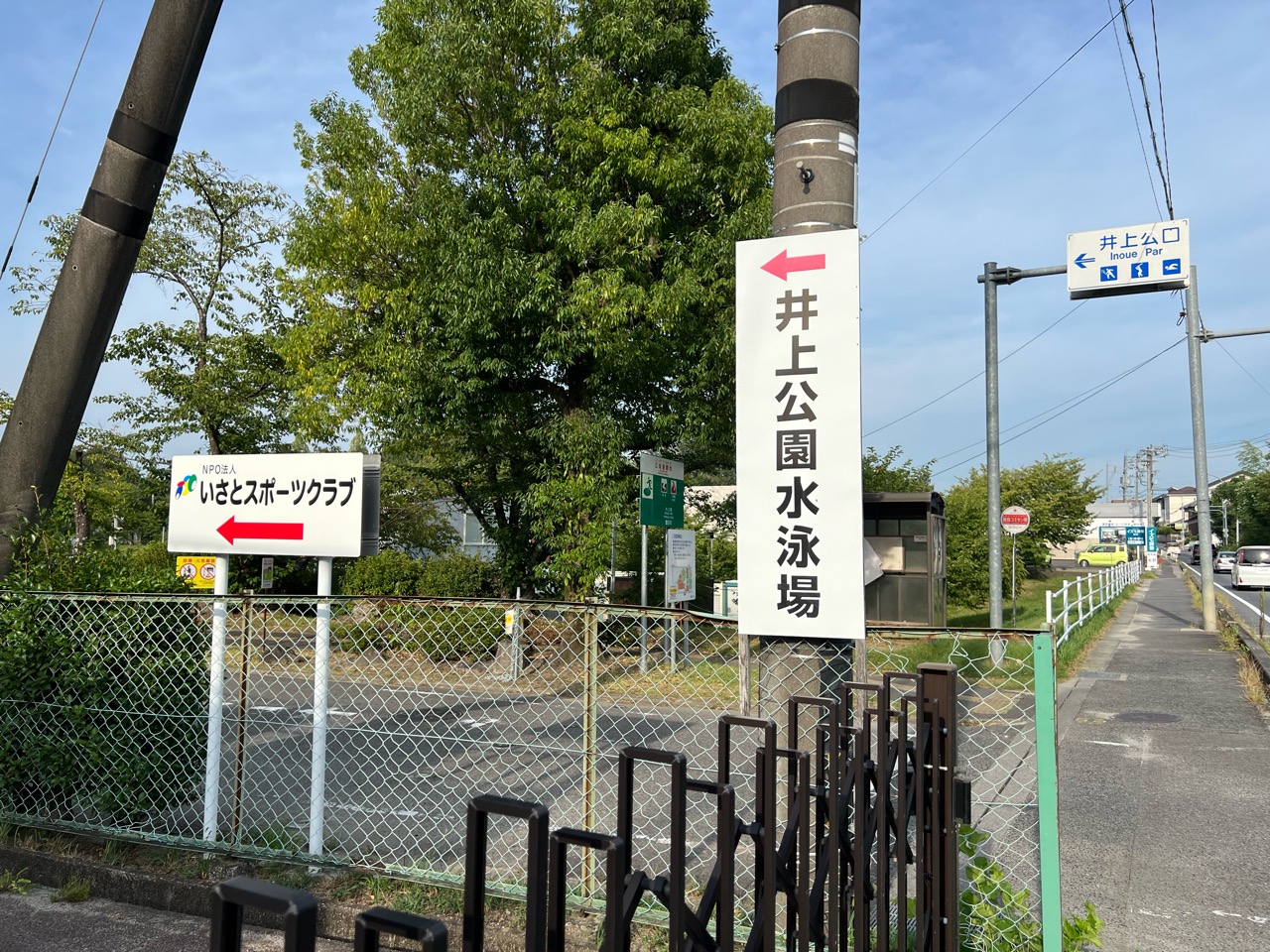 井上公園