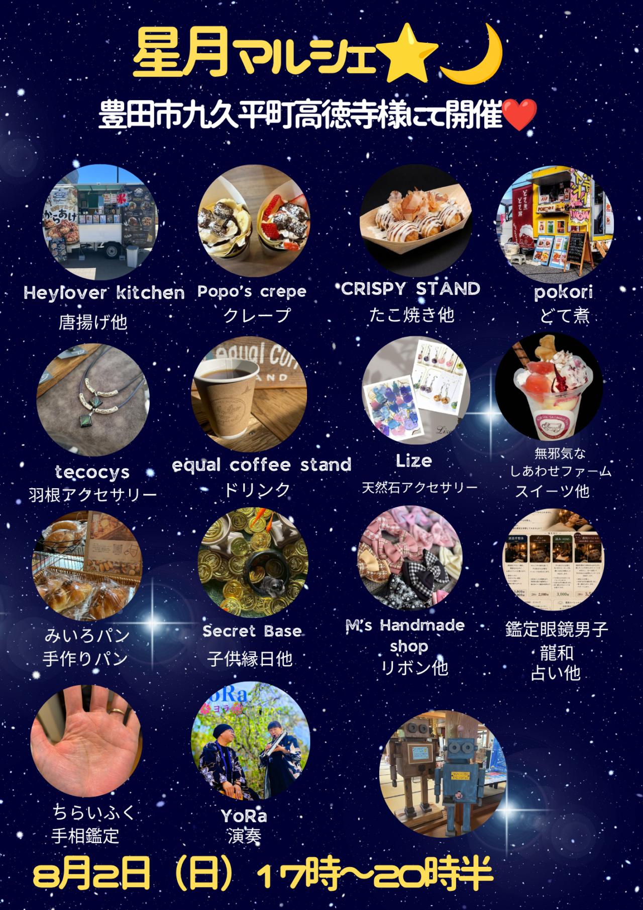 星月マルシェ