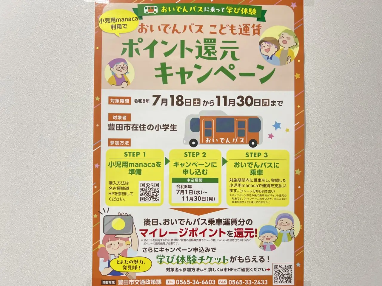 とよたおいでんバスこども運賃ポイント還元キャンペーン