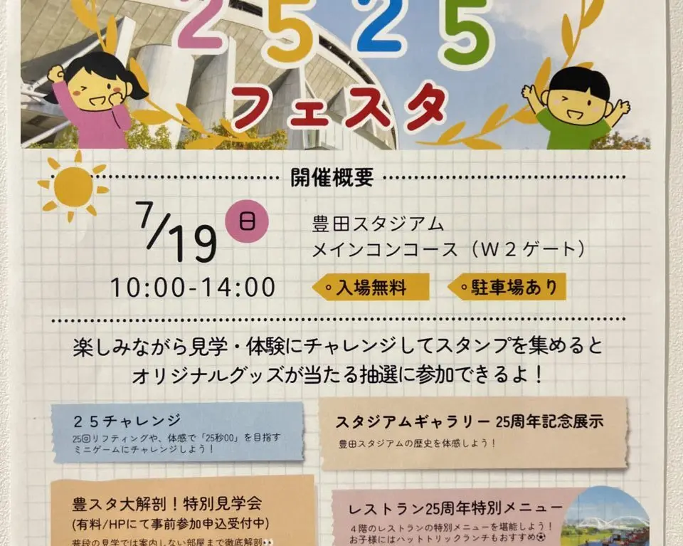 2525フェスタ