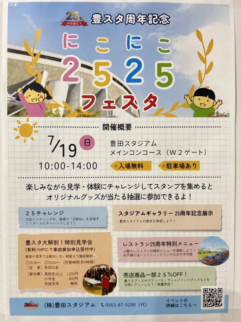 2525フェスタ