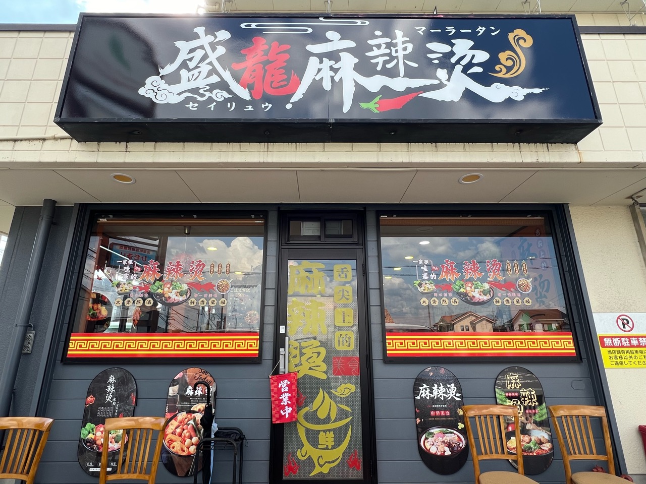 盛龍麻辣たん