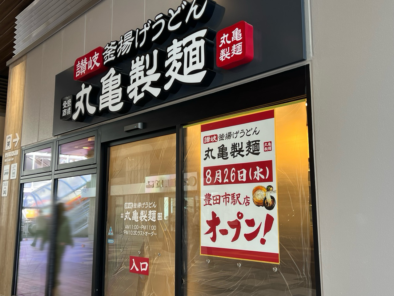 丸亀製麺