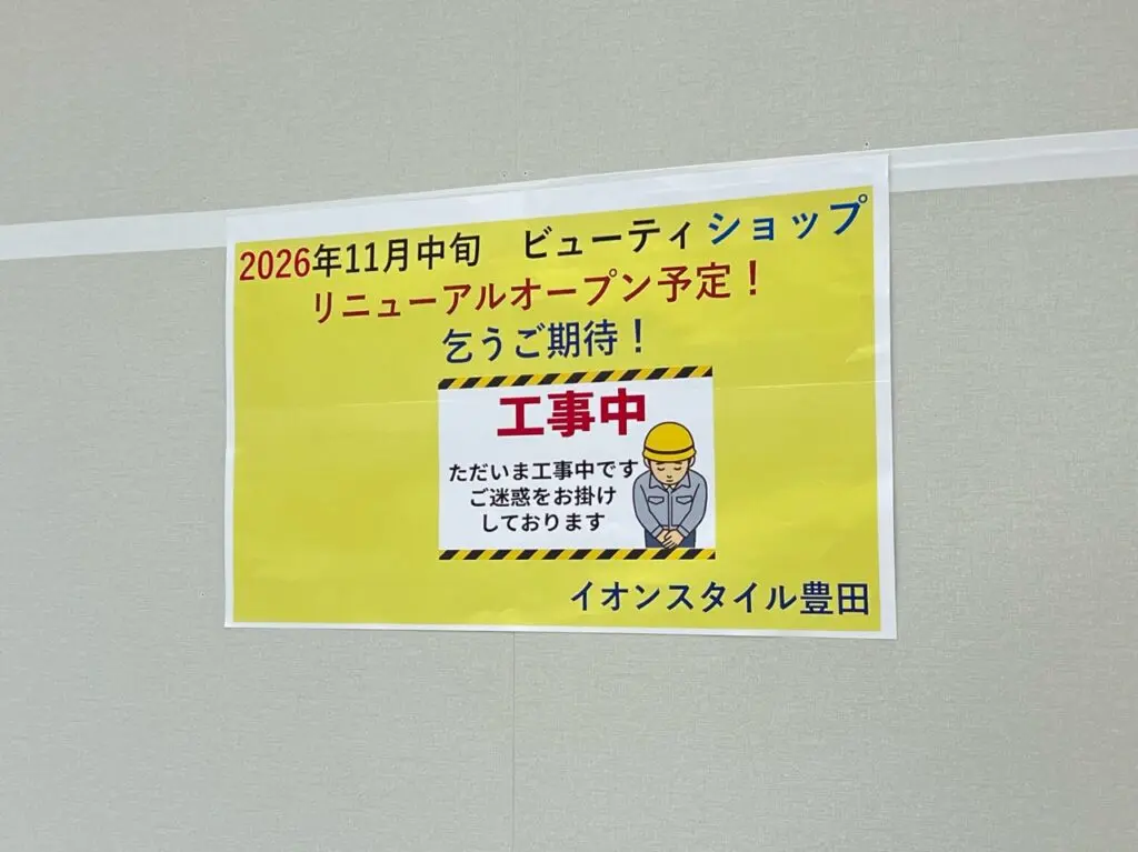 イオンスタイル豊田1階