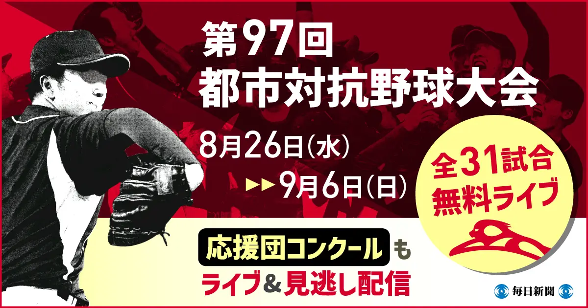 都市対抗野球大会