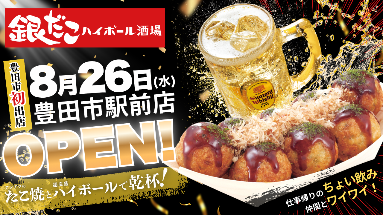 銀だこハイボール酒場 豊田市駅前店