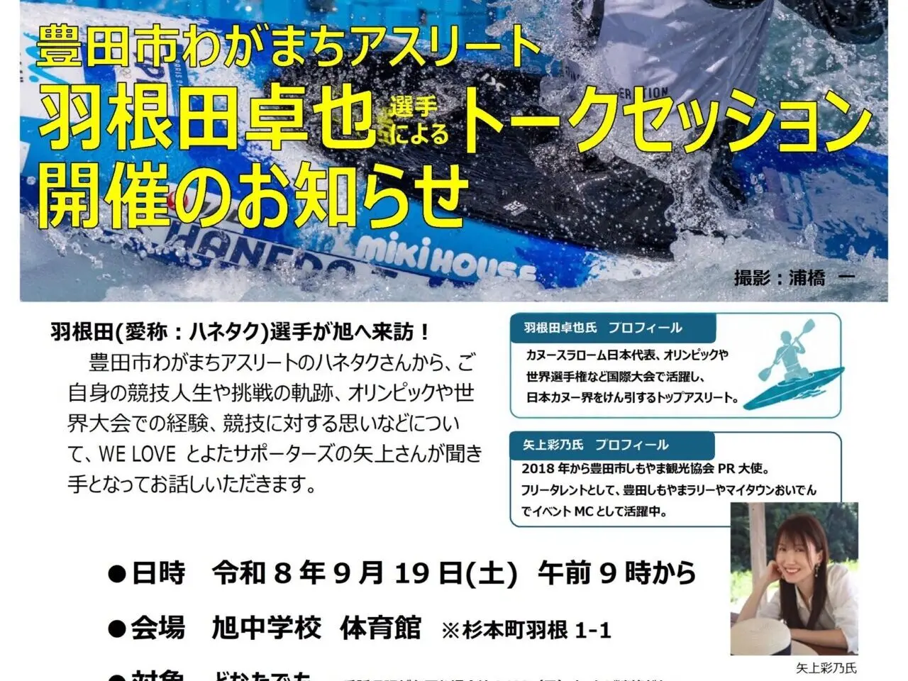 カヌー羽根田卓也選手トークセッション