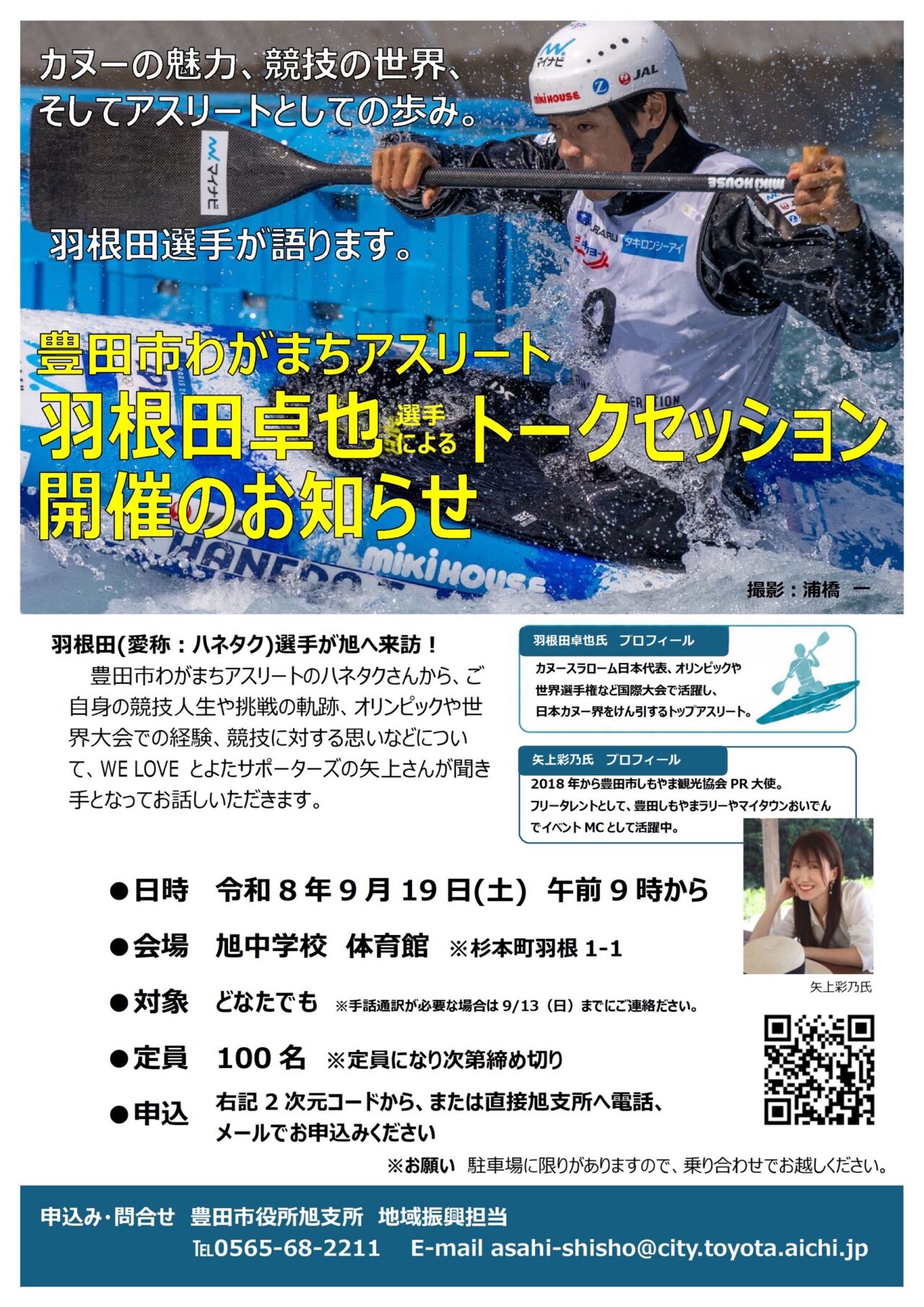 カヌー羽根田卓也選手トークセッション