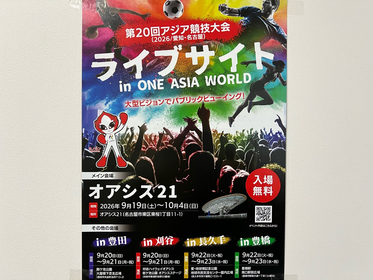 アジア大会パブリックビューイング