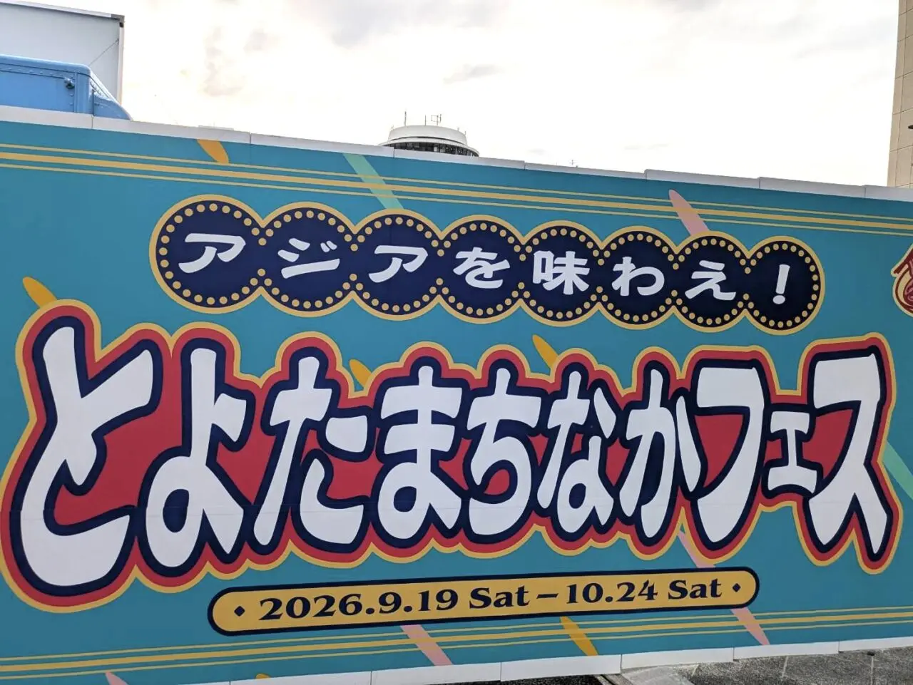 とよたまちなかフェス