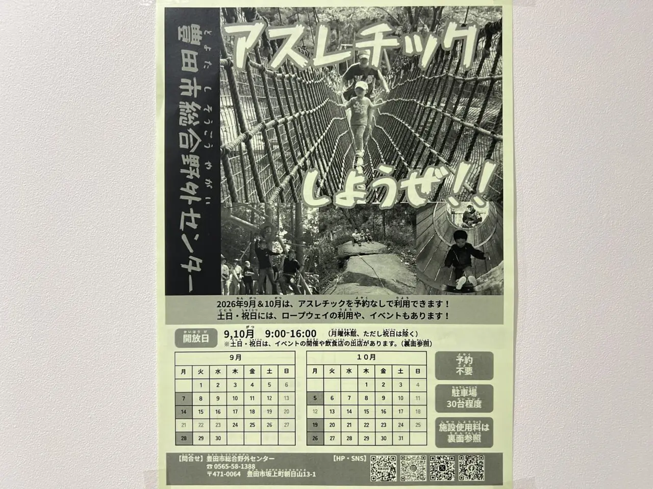 アスレチック開放月間